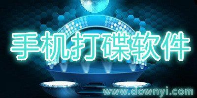 手机打碟软件