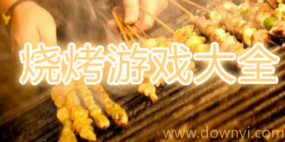 烧烤游戏