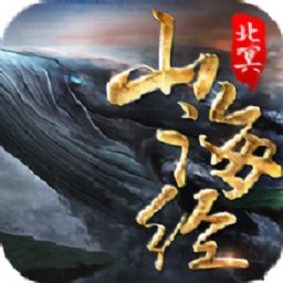 山海经之北冥传说游戏