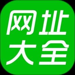 网址大全手机版