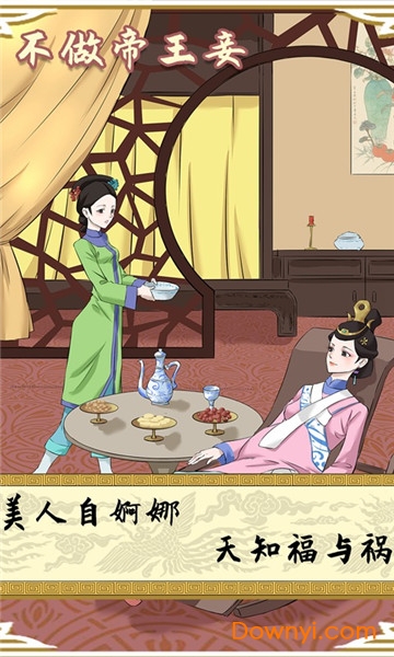 不做帝王妾无限提示版 v1.0 安卓免广告版1