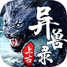 仙魔战记之洪荒异兽最新版