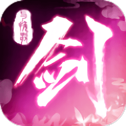 剑与挽歌无限元宝版