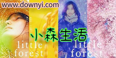 小森生活