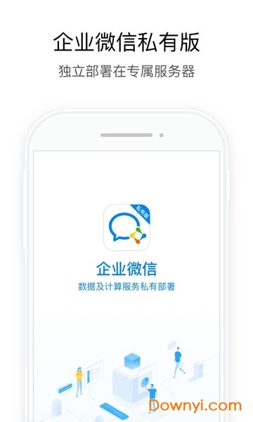 企业微信私有版ios v2.6.331000 iphone最新版1