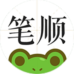 笔顺100app
