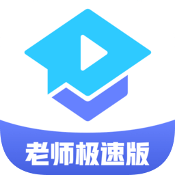 腾讯课堂老师极速版app下载