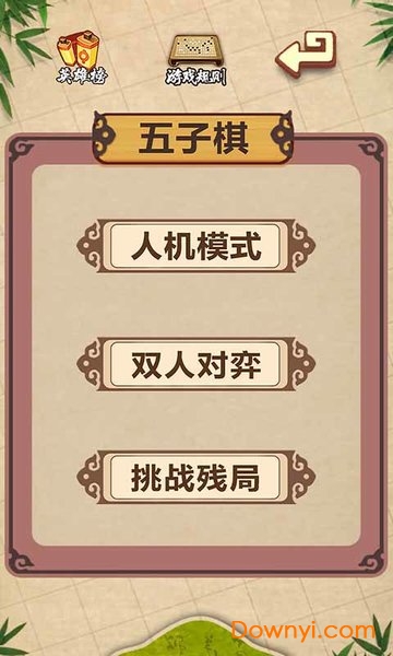 玩一下五子棋手游 v1.0 安卓版0