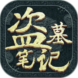 新盗墓笔记ios版