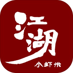 江湖小虾米手游