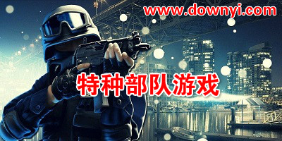 特种部队游戏
