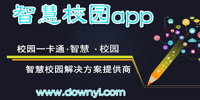 智慧校园app