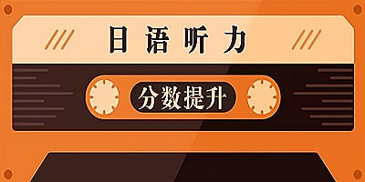 日语听力软件