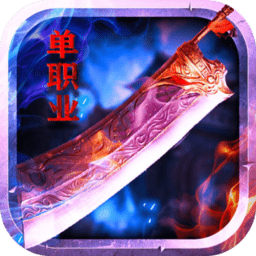 天纪天兵传奇游戏