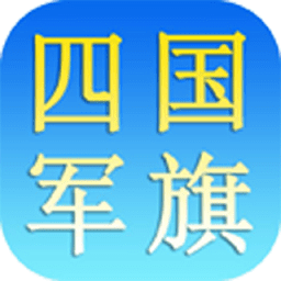 棋游四国军棋游戏
