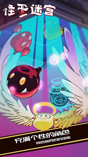 怪蛋迷宫游戏 v0.1.8 安卓版1