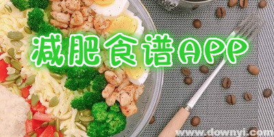 减肥食谱app