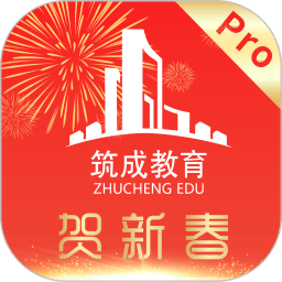 筑成教育pro手机app下载