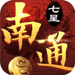 七星南通长牌手机版