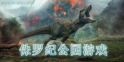 侏罗纪公园游戏
