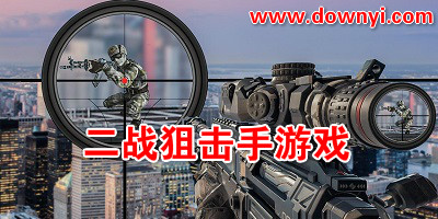 二战狙击手游戏