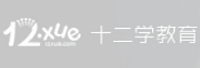 山东十二学教育科技有限公司