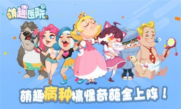 萌趣医院手机版游戏 v7.2.1 安卓最新版0