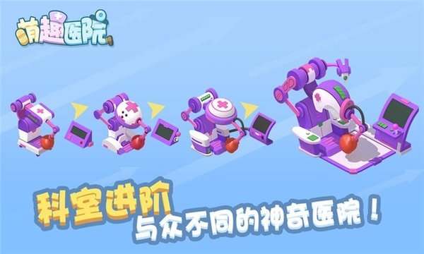 萌趣医院手机版游戏 v7.2.1 安卓最新版1