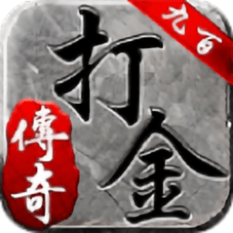九百打金传奇手游下载