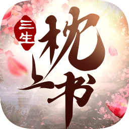 三生枕上书三世情缘游戏
