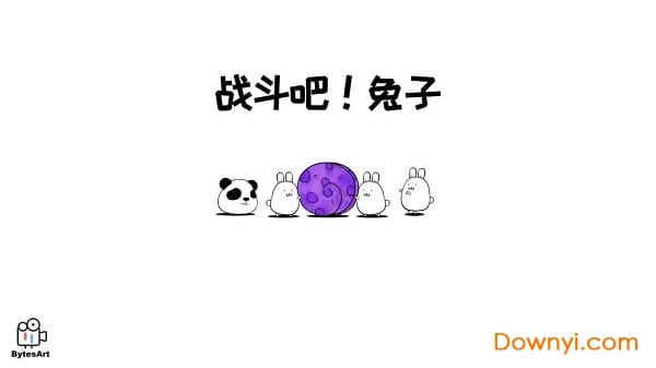 战斗吧兔子游戏 v1.1.1 安卓版0