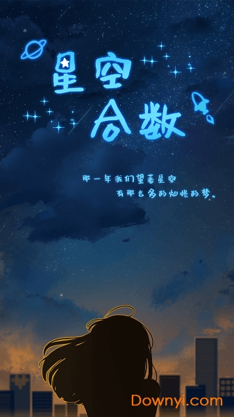 星空合数手游 v1.0.0 安卓版1