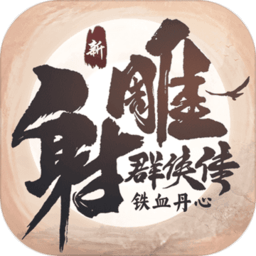 新射雕群侠传之铁血丹心官方版