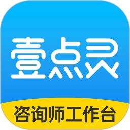 壹点灵咨询师工作台app