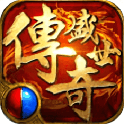 传奇盛世移动版游戏