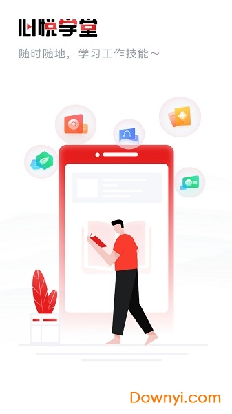 心悦学堂客户端