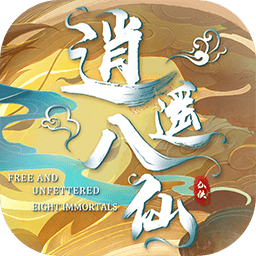 逍遥八仙bt版下载