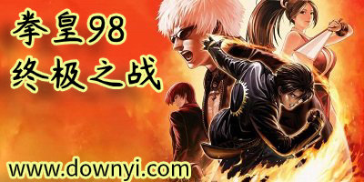拳皇98终极之战