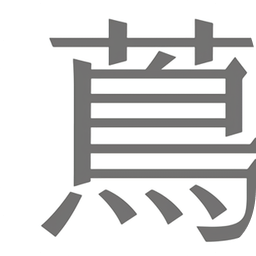 茑屋书店中国版