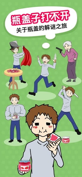 瓶盖子打不开手游 v1.0.0 安卓版 0