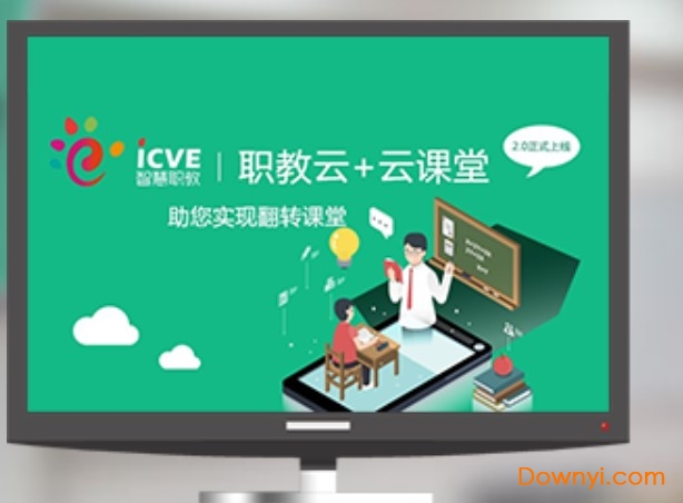 云课堂智慧职教电脑版