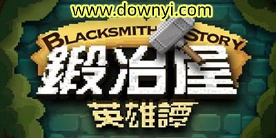 锻冶屋英雄谭