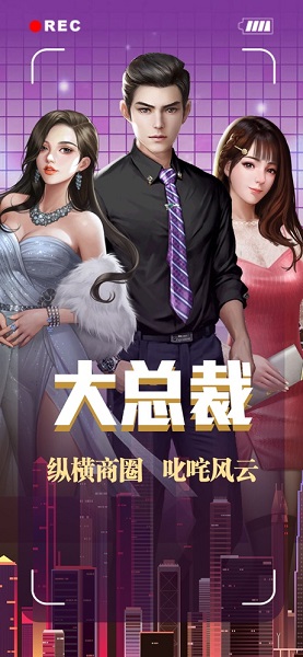 大总裁都市逆袭记无限钻石版 v1.0 安卓版1
