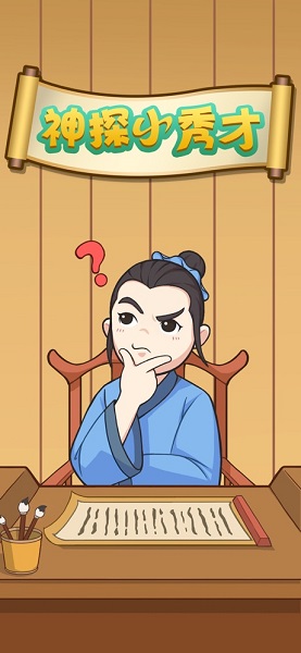 神探小秀才官方版 v1.1 安卓版1