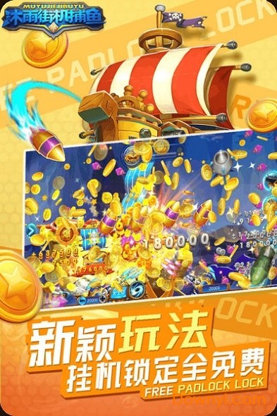 沐雨街机捕鱼游戏 v1.0.0.25 安卓版1