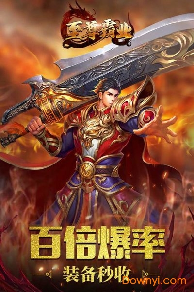 至尊霸业贪玩版 v1.2.0 安卓版1