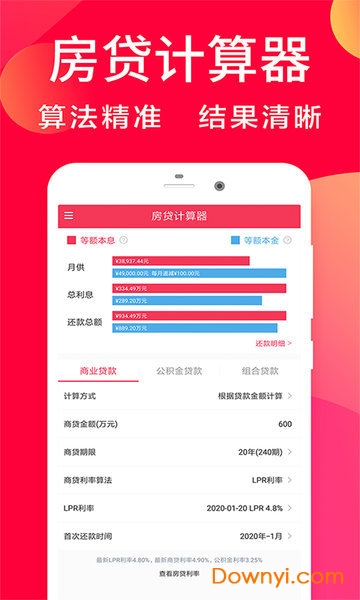 房贷利率计算器2020最新版 房贷利率计算器app