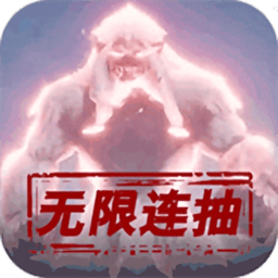 御剑封神录千抽版游戏