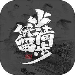 少侠请留步修改版