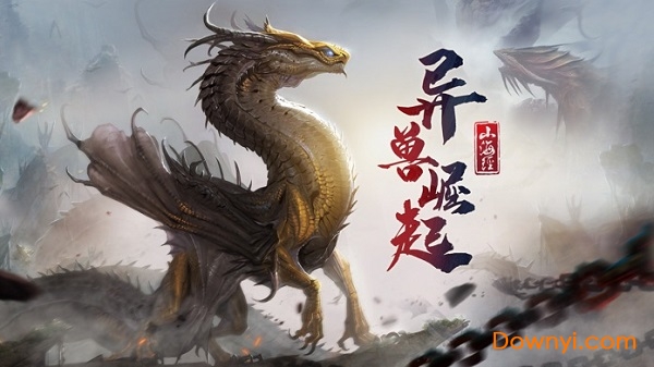 山海经之异兽崛起无限元宝版 v1.0 安卓版0